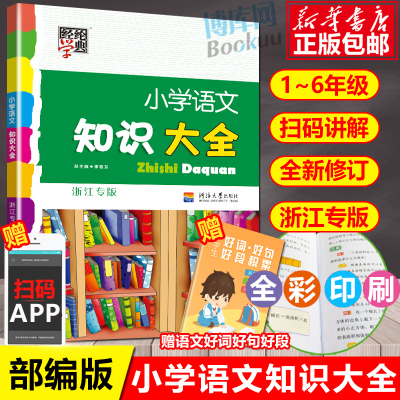 taobao agent 2023 Primary School Chinese Knowledge Daquan National GM Zhejiang special edition edition elementary school student elementary school students 13456 Xiaosheng primary data package large assembly of basic knowledge collection and assistant learning information tool book