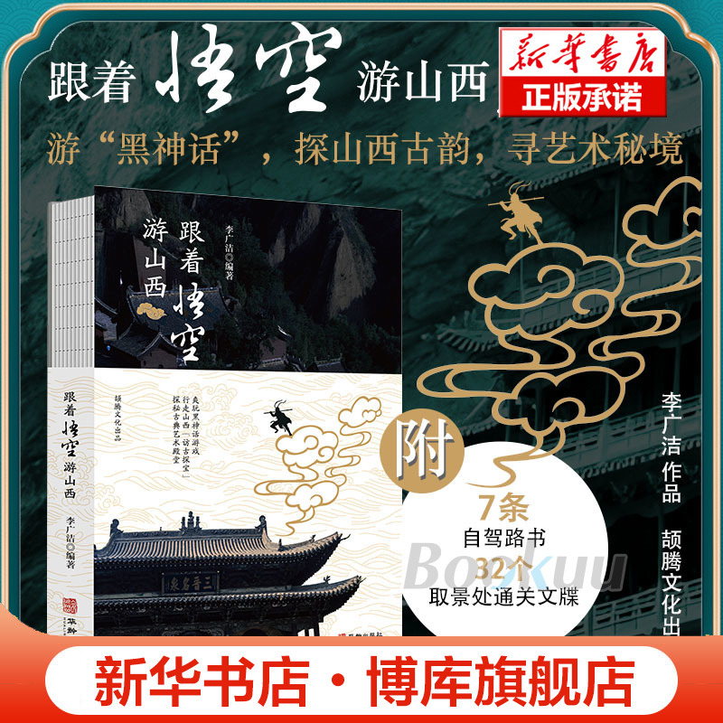 Traveling with Wukong in Shanxi: Includes Route Map + Attraction Descriptions + Travel Documents + Real-Life Preview Photos. Compiled by Li Guangjie. Black Myth: Wukong Shanxi Filming Locations Travel Guide. Shanxi Ancient Architecture. Travel Guide for National Day Trips