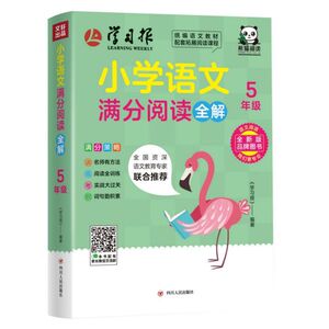 小学语文满分阅读全解(5年级) 博库网