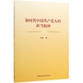新时代中国共产党人 担当精神