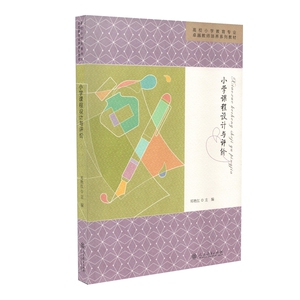 小学课程设计与评价 高校小学教育专业卓越教师培养系列教材 博库网
