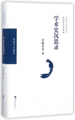 学术史沉思录(精)/陈其泰史学萃编/北京师范大学史学探索丛书