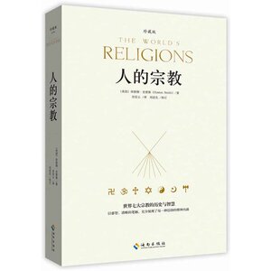 人的宗教(珍藏版) 世界七大宗教的历史与智慧 博库网