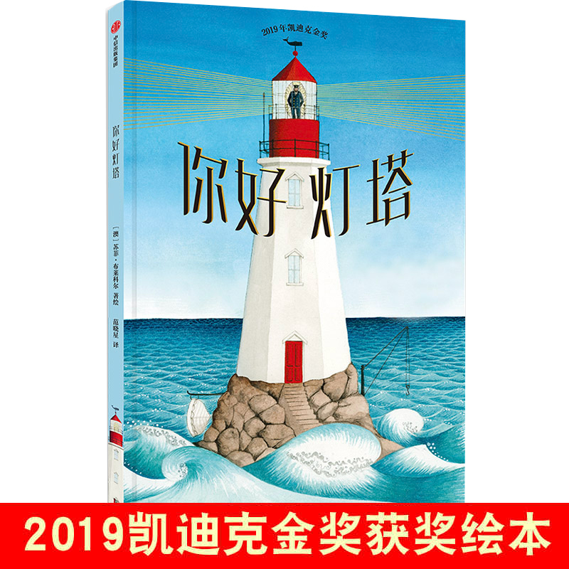 [2019 Caldecott Medal] Hello Lighthouse Hardcover Picture Book - 8-Time American Children's Book Award Winner - Picture Story Book for 2-3-4-6-8-Year-Old Kindergarten Children - Early Education Enlightenment and Educational Bedtime Reading Material for Children