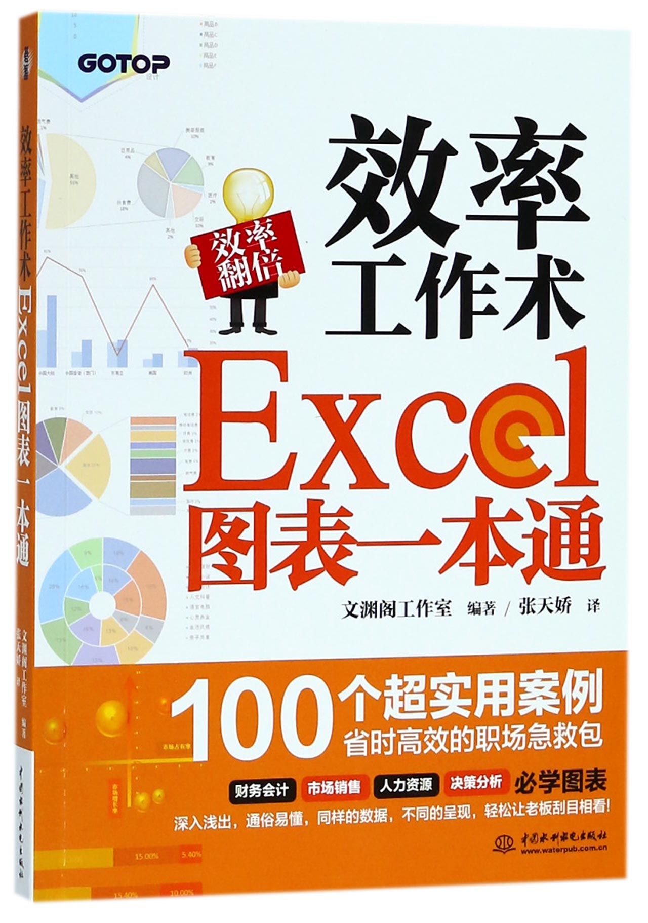 效率工作术(excel图表一本通)