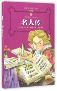 名人传 注音版全新升级 新课标名著小书坊 罗曼罗兰著 中外名著 少儿成长励志读物 6至12岁小学生课外阅读书 儿童文学启蒙