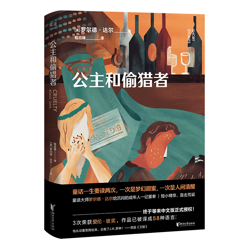 公主和偷猎者 成人童话 人间清醒 罗尔德达尔 世界童话大师 马爱农 程应铸 疯狂 短小精悍 直击荒诞 沉闷的