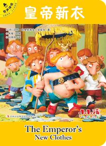 皇帝新衣(汉英双语有声伴读)/小小孩影院 博库网