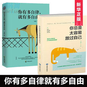 你有多自律就有多自由+你总是太容易放过自己 共2册 青年励志导师卡西写给迷茫又不安于平庸的年轻人 成功自我实现畅销励志书籍
