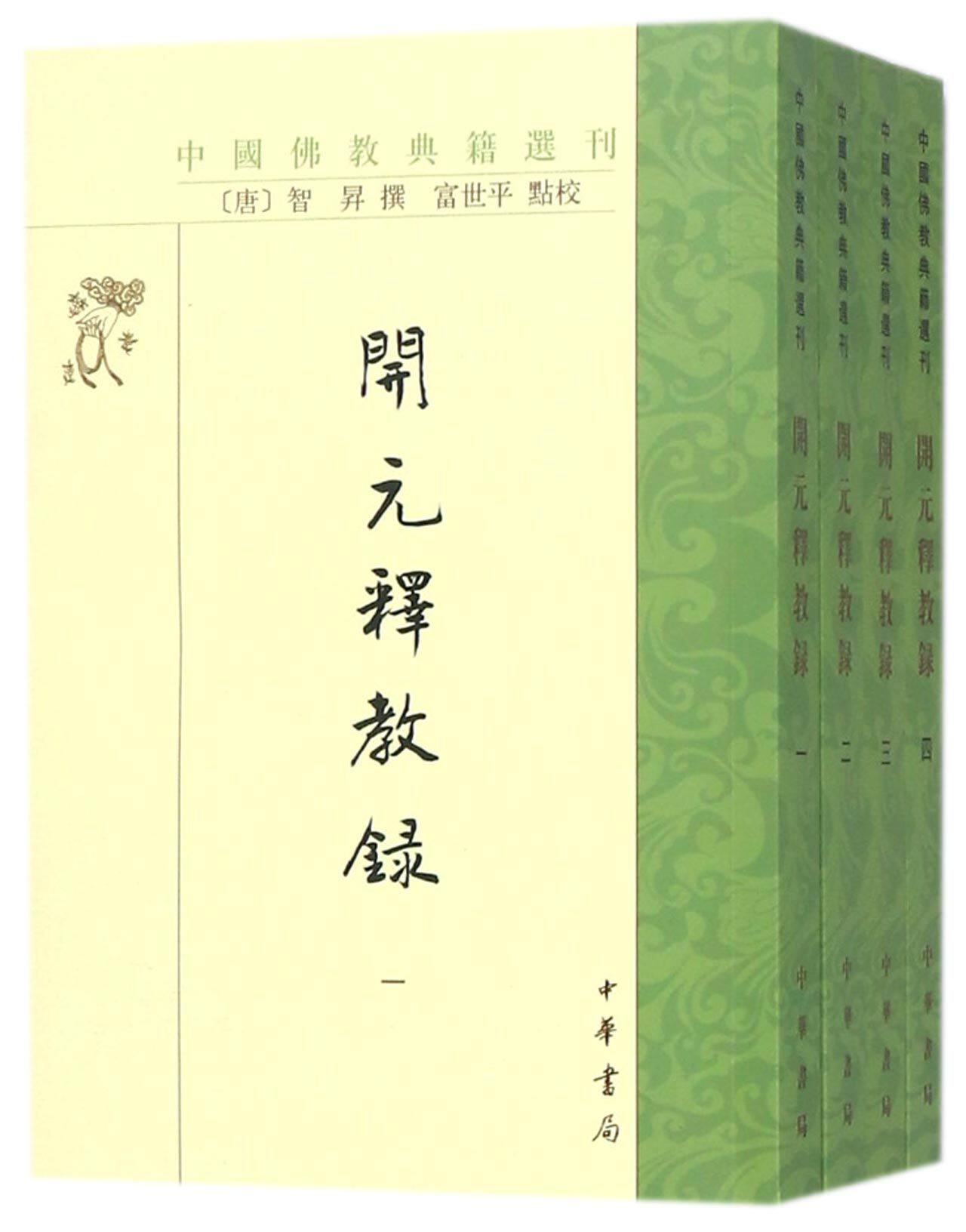 开元释教录(共4册)/中国佛教典籍选刊