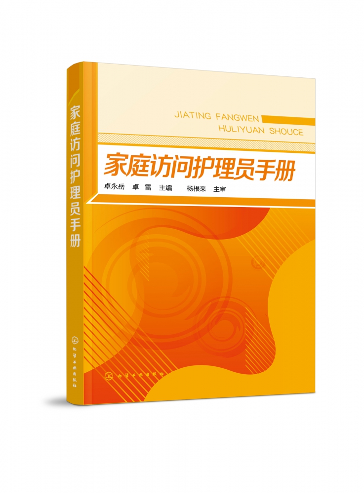 【正版书籍】家庭访问护理员手册 卓永岳 卓雷主编 养老护理好帮手 居家服务一点通 一本易学 易上手的家庭护理员操作指南 居家养