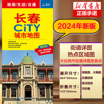 长春CITY城市地图2024版 长春市区街道详图 轨道交通示意图 景点导航图 中图社city城市系列中国地图旅行版