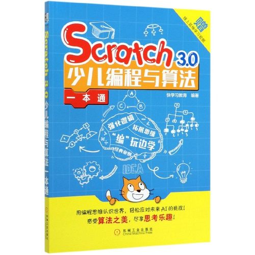 Scratch3.0少儿编程与算法一本通