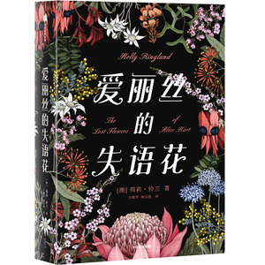 爱丽丝的失语花(精) 博库网