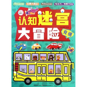 认知迷宫大冒险(交通) 博库网