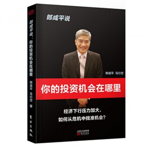 郎咸平说(你的投资机会在哪里) 博库网