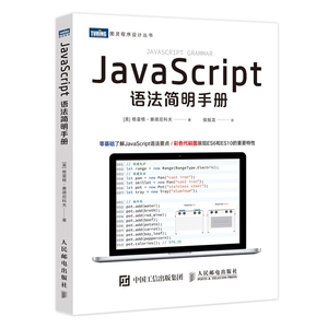 JavaScript语法简明手册/图灵程序设计丛书 博库网