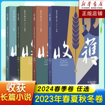 (任选))2023收获长篇小说春夏秋冬2022许知远梁启超亡命1898-1903姚颚梅畀愚薛舒颜歌海飞商华鸽陈鹏赵小赵周婉京2021