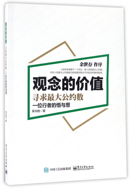 观念的价值(寻求最大公约数)