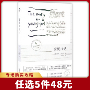 安妮日记 青少年成长外国名著 励志传世经典 一部有关战争 父爱 爱情的少女沉思录 青少年课外阅读名著 博库网