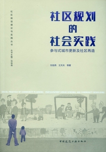 社區規劃 參與式 城市更新及社區再造 社區規劃理論與實踐叢書 社會實踐