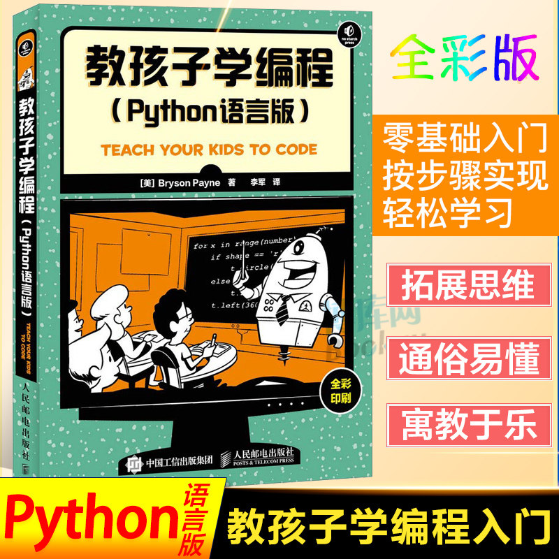 正版教孩子学编程Python语言版,零基础也能轻松入门!-软件工程-淘宝好物网