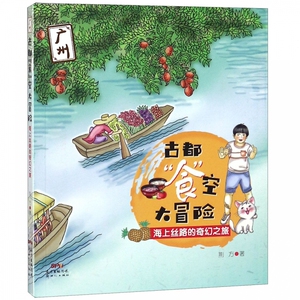 儿童历史博物小说《古都"食"空大冒险:海上丝路的奇幻之旅》儿童文学百科读物青少年课外书阅读书籍6-12-15周岁小学生畅销书排行榜
