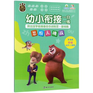 思维大挑战/幼小衔接一日一练熊出没学前准备综合训练营 博库网