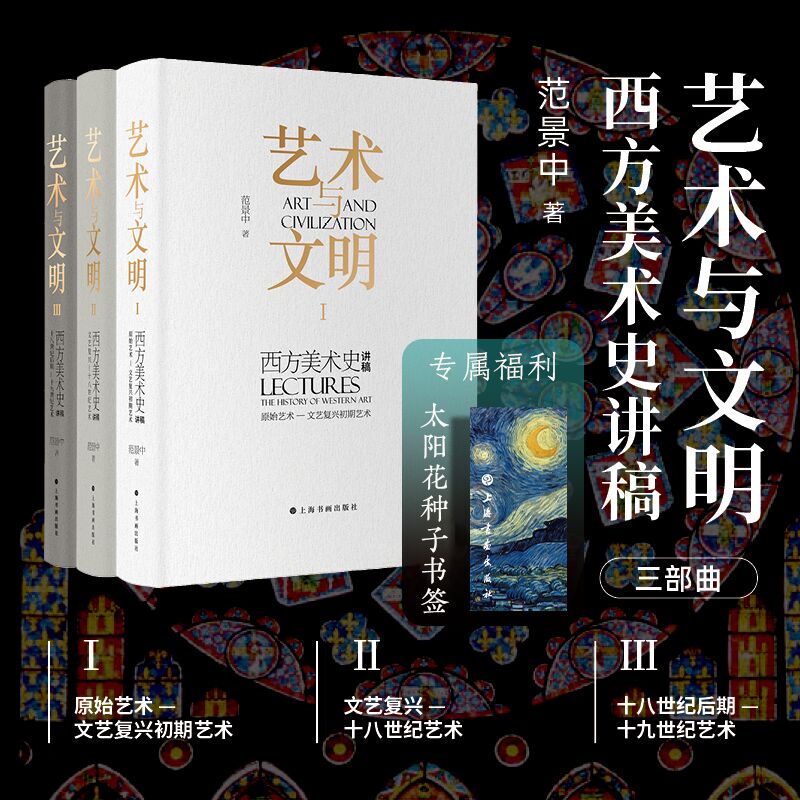 [Complete 3 Volumes] Art and Civilization: Lecture Notes on Western Art History by Fan Jingzhong - Early Art - Art of the Early Renaissance + Renaissance - Art of the 18Th Century + Late 18Th Century - Art of the 19Th Century