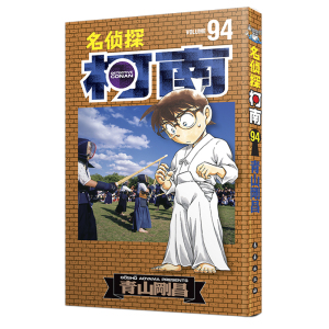 【首印赠卡片】名侦探柯南漫画94卷 第94册 简体中文版 青山刚昌 黑白漫画 长春出版社 侦探悬疑漫画书籍单行本连载94集 正版预售