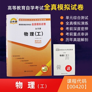 物理(工) 高等教育自学考试全真模拟试卷 附考点串讲 博库网