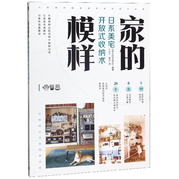家的模样(日系美宅开放式收纳术)