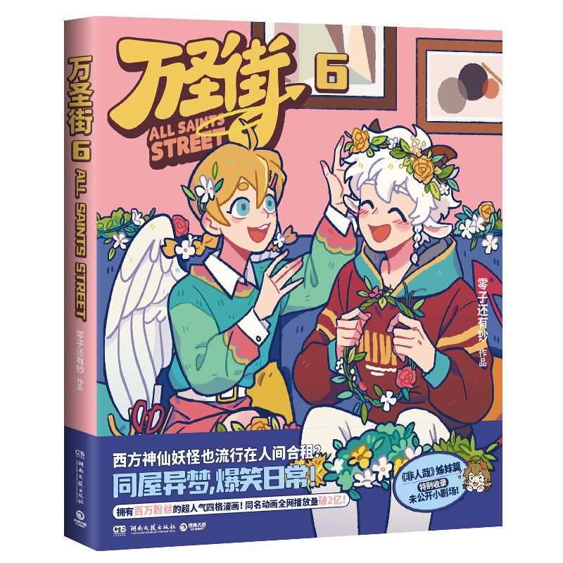 Halloween Street 6: the Sixth Installment of the Super-Popular Four-Frame Comic of the Same Name That Has Millions of Fans, the Animated Series Has over 200 Million Views, and Is a Companion Work to the Series Non-Human. - Bokuwang