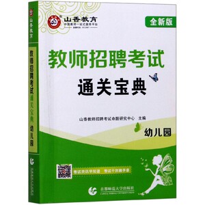 幼儿园通关宝典(全新版教师招聘考试) 博库网