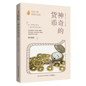 神奇的货币/给孩子的博物文化课 博库网