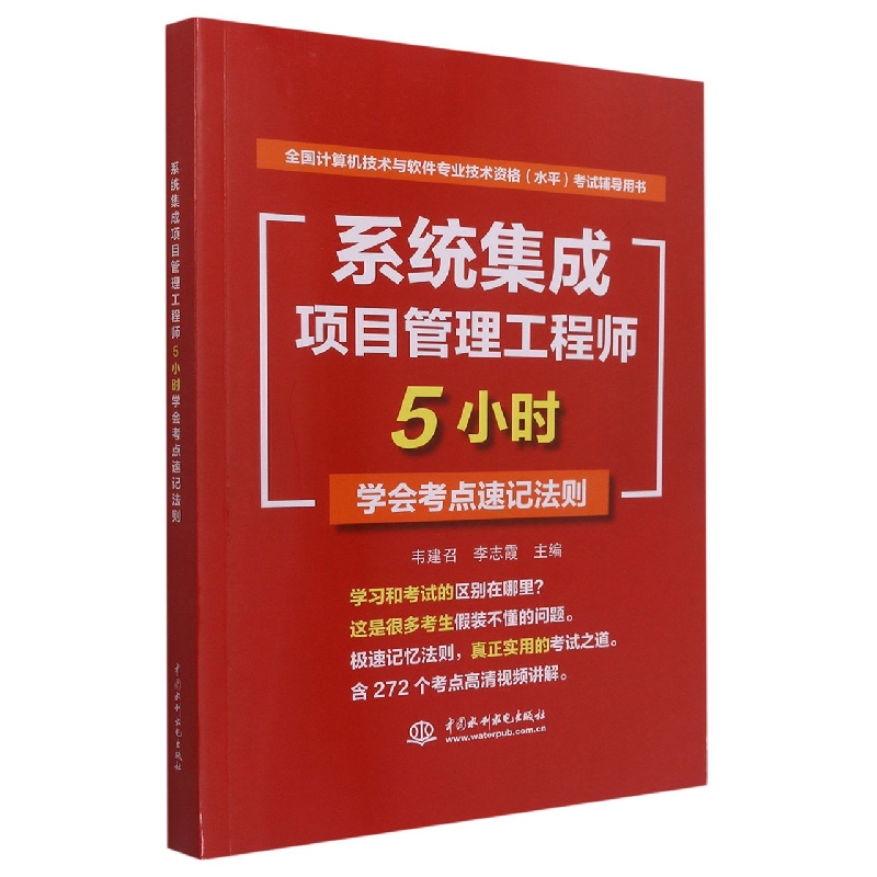 系统集成项目管理工程师5小时学会考点速记法则(全国计算机技术与软件专业技术资格水平