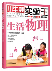 生活物理/小牛顿实验王 科普教育专家审定 接轨科学课 动手动脑 玩转科学 向同学们展示好玩的科学实验 动手操作性强配有144个视频