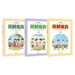 善解童真小学生性健康教育读本 4-6年级0-6-13岁儿童性教育早教家庭教育家教书籍畅销书籍 青春期男女孩成长与性 防范校园性侵害书