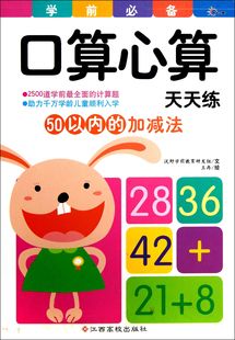 50以内 书籍 学前口算心算天天练 正版 加减法