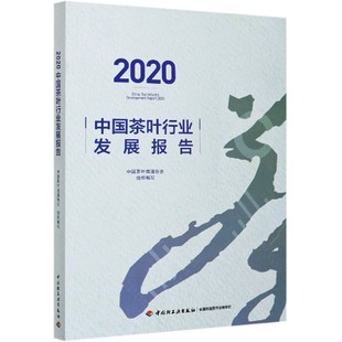 2020中国茶叶行业发展报告