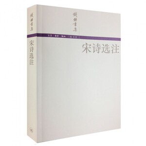 正版 宋诗选注(钱锺书集) 杨绛文集 古典诗词 文学理论 中国现当代文学名家名作 新华书店正版畅销书籍 博库网
