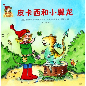 皮卡西和小翼龙/皮卡西小手翻翻书( 辑) 西蒙娜·奈汀斯麦耶尔,尤莉娅·波默 正版书籍 博库网