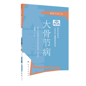 大骨节病/疾控科普系列/三区三州健康促进科普丛书 博库网