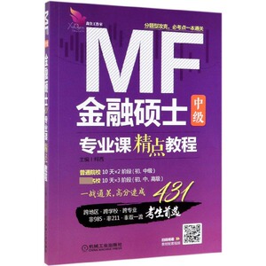 金融硕士专业课精点教程(中级) 博库网