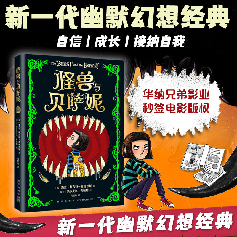 怪兽与贝萨妮罗尔德·达尔之后令孩子疯狂着迷的幻想经典 减压阅读之旅 充满笑声、尖叫和感动的心灵奇旅 7-12岁 课外读物 博库网