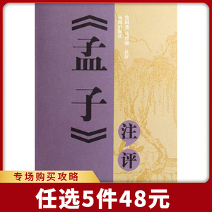 孟子注评 哲学和宗教 博库网