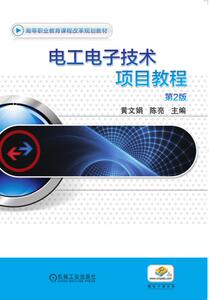 电工电子技术项目教程(第2版高等职业教育课程改革规划教材) 博库网