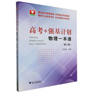 2024 高考强基计划物理一本通 高三高考物理精选题型与技巧总复习资料辅导书高一高二培优教程重难点手册 浙大优学高中物理必刷题