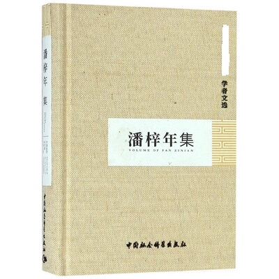 [潘梓年集(精) 博库网]