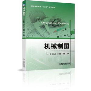 机械制图(普通高等教育十三五规划教材) 博库网